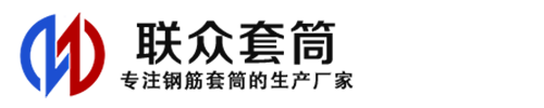 宿迁钢筋套筒_宿迁直螺纹连接套筒_宿迁直螺纹套筒_宿迁冷挤压套筒_宿迁直螺纹钢筋套筒_生产厂家